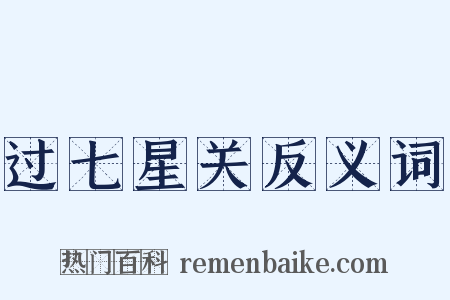 过七星关反义词是什么意思的图片